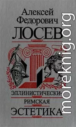 Эллинистически–римская эстетика