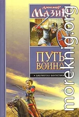 Путь воина. Дилогия