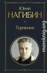 Терпение (сборник)