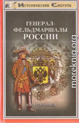 Генерал-фельдмаршалы России