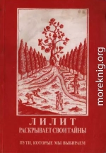 Лилит раскрывает свои тайны: Пути, которые мы выбираем