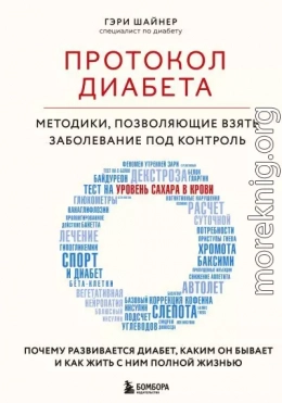 Протокол диабета. Методики, позволяющие взять заболевание под контроль