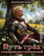 Путь трёх совершенствований. Том 3