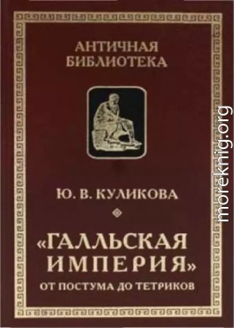 «Галльская империя» от Постума до Тетриков