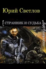 Эпизод 1. Странник и Судьба