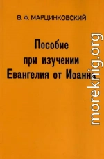 Пособие при изучении Евангелия от Иоанна