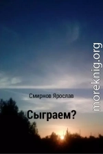 Сыграем?