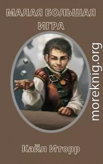 Малая Большая Игра
