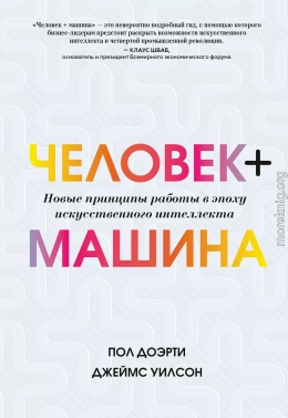 Человек + машина