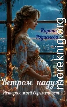 Ветром надуло. История моей беременности