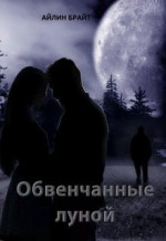 Обвенчанные луной (СИ)