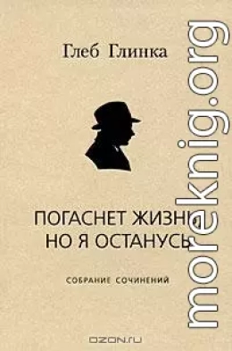 Погаснет жизнь, но я останусь: Собрание сочинений