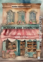 Испеки мне убийство