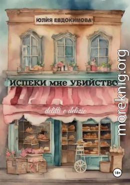 Испеки мне убийство