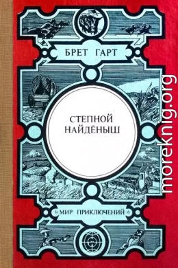 Степной найдёныш. Сюзи. Кларенс. Кресси