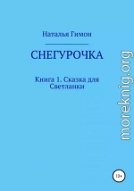 Снегурочка. Книга 1. Сказка для Светланки