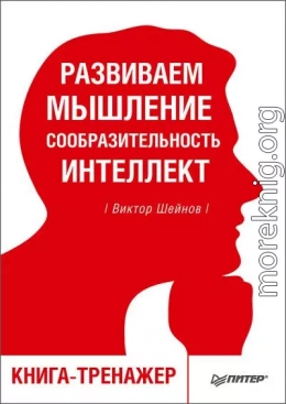 Развиваем мышление, сообразительность, интеллект. Книга-тренажер