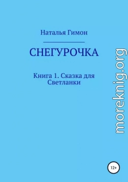 Снегурочка. Книга 1. Сказка для Светланки