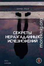 Секреты неразгаданных исчезновений. Без следа