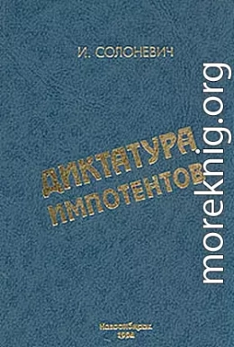 Диктатура импотентов (Социализм, его пророчества и их реализация)