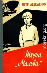 Шхуна «Мальва»