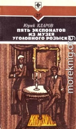 Пять экспонатов из музея уголовного розыска [с иллюстрациями]