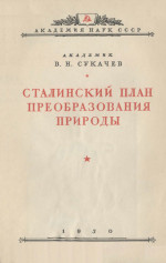 Сталинский план преобразования природы