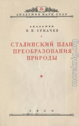 Сталинский план преобразования природы