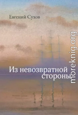 Из невозвратной стороны