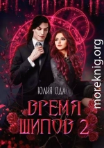 Время шипов 2