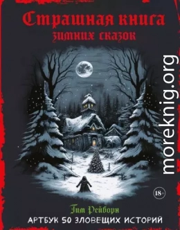 Страшная книга зимних сказок. 50 зловещих историй