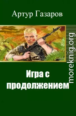 Игра с продолжением (СИ)