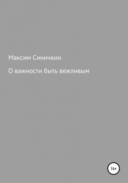 О важности быть вежливым