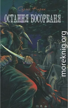 Остання босорканя