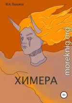 Химера