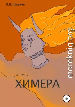 Химера