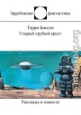 Старый грубый крест