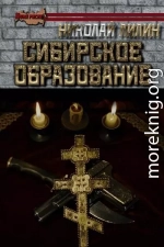 Сибирское образование