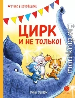 Цирк и не только!