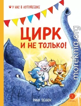 Цирк и не только!