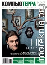 Журнал «Компьютерра» № 16 от 24 апреля 2007 года