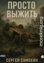 Просто выжить