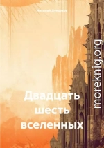 Двадцать шесть вселенных