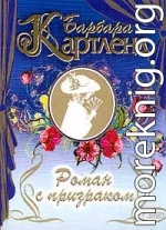 Роман с призраком