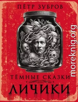 Личики. Темные сказки (сборник)