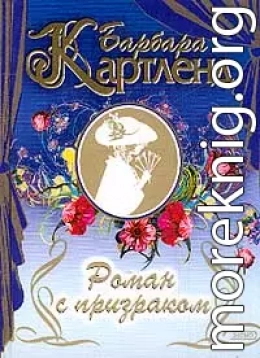 Роман с призраком