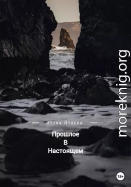 Прошлое в настоящем