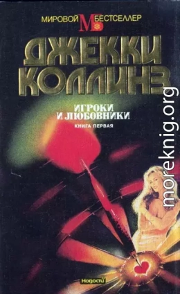 Игроки и любовники. Книга первая