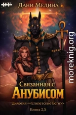 Связанная с Анубисом