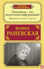 Оптимизм — это недостаток информации! Жизненные цитаты, притчи и афоризмы от Фаины Раневской